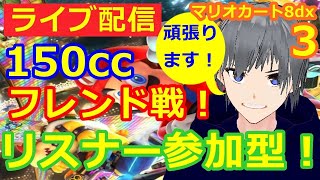 【マリオカート8DX ライブ配信実況】150㏄フレンド戦リスナー参加型！一緒に遊びましょう4！初見さん大歓迎【声優志望】【マリオカート８ デラックス】