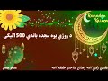 دروژي یوه سجده باندي 1500نیکی