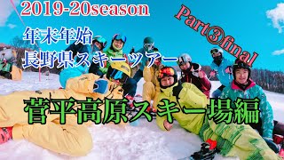 菅平高原スキー場2019-20season年末年始長野県スキーツアー