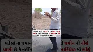 @mohittparmar 👈🏻 subscribe please 🥺 પહેલા ના જમાનામાં આ રીતે પાણી ગોતતા હતા mohitt king 😱.