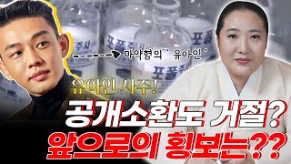 마약혐의 유아인! 공개소환거절?? 앞으로의 그의 운명은?? 유아인신점 사주 어찌 사주가 술술?? 일산 소명당선생님께 물어보았습니다.