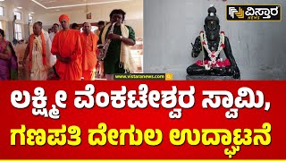 Balija Shreya Bhavan Inauguration | ಬಲಿಜ ಶ್ರೇಯ ಭವನದ ಲೋಕಾರ್ಪಣೆ | Vistara News