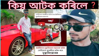 Most Popular Assam's YouTuber অসমৰ জনপ্ৰিয় ইউটুবাৰ মুস্তাফিজুৰক আটক কৰিলে যোগীঘোপা আৰক্ষীয়ে | Rawfee