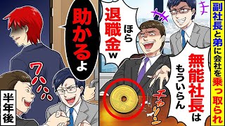 副社長の親友と弟に裏切られて会社を奪われ、「順調だから無能な社長はいらない」と言われた結果、「助かったー」「お任せします」と思っていたら、実は負債が10億円残っていたというお話。