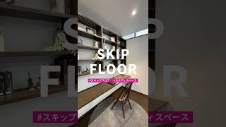 【ルームツアー】SKIP FLOOR【三昭堂】#ルームツアー動画 #注文住宅 #shorts