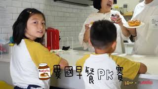 爸媽早餐大PK：Nutella榛果可可醬