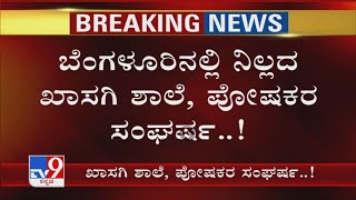 Bengaluruನಲ್ಲಿ ನಿಲ್ಲದ ಖಾಸಗಿ ಶಾಲೆ, ಪೋಷಕರ ಸಂಘರ್ಷ! ಶಿಕ್ಷಣ ಸಚಿವರ ವಿರುದ್ಧ ಆಕ್ರೋಶಗೊಂಡ ವಿದ್ಯಾರ್ಥಿಗಳ ಪೋಷಕರು