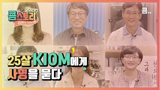 [쿔스토리] 25살 KIOM에게 사명을 묻다