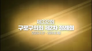 제332회 구로구의회 2차 정례회 영상뉴스