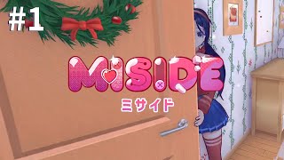 #1【MiSide：ミサイド】話題のヤンデレ美少女との共同生活ホラー