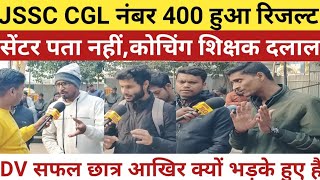 JSSC CGL नंबर 400 में रिजल्ट,CENTER का पता नहीं, सफल छात्रों से मिले।।