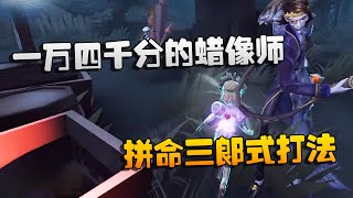 第五人格：大帅观战：一万四千分的蜡像师！拼命三郎式打法 | Identity V | アイデンティティV