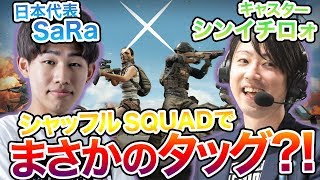 【PUBGMOBILE】最後のプロ相手に1v4 が熱すぎる！？日本代表がシンイチロオさんキャリーしてみた。【日本代表】【シンイチロォ】