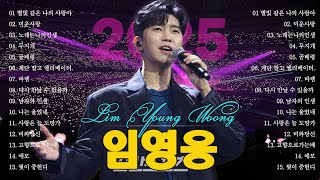 임영웅 콘서트 18곡을 광고없이듣기 임영웅 마음의 위로가 되는 노래모음~미운사랑, 사랑이이런건가요, 바램, 노래는나의인생, 별빛 같은 나의 사랑아, 곰배령, 계단 말고 엘리베이터