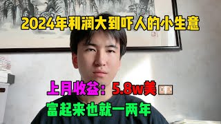 【副业推荐】利润大到吓人的小生意，上月收益：5.8w美💴，其实富起来也就一两年，适合性格内向的人！#tiktok#tiktok赚钱 #tiktok干货