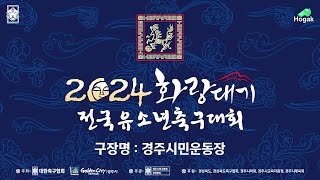 [경주시민운동장] 화랑대기 전국유소년축구대회 U12_8/6