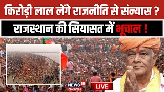 Rajasthan Politics News Live: किरोड़ी लाल लेंगे राजनीति से संन्यास ?| Kirodi Lal Meena | BJP | Dausa