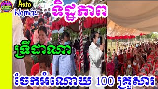 ទ្រីដាណានិងគូខ្មៅចុះចែកអំណោយ 100 គ្រួសារ