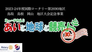 国際ロータリー第2690地区　鳥取・島根・岡山　地区大会記念事業　ミュージカル「あいと地球と競売人」