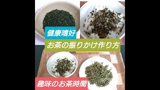 健康志向！お茶ふりかけの作り方　　Health conscious! How to make tea sprinkle