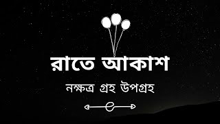 নক্ষত্র, গ্রহ, উপগ্রহ ও পৃথিবীর দুই প্রকার গতি