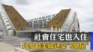 【TVBS】丹麥最美綠建築「8號屋」　社會住宅也入住