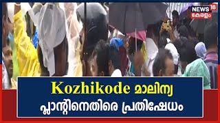 Kozhikode ആവിക്കൽ തോട് മാലിന്യ പ്ലാന്റിനെതിരെ പ്രതിഷേധം ശക്തമാക്കി നാട്ടുകാർ