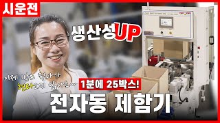 박스 접다 현타 온 직원들! 심팩 박스 포장기로 해결! 전자동 제함기(SPE-176)  | 오월의숲 | 시운전 현장!