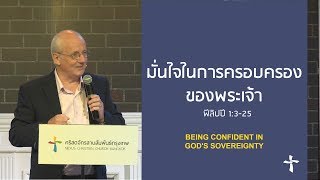 คำเทศนา มั่นใจในการครอบครองของพระเจ้า (ฟีลิปปี 1:3-25)