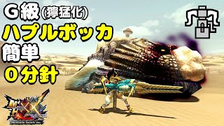 【MHXX】G級獰猛化ハプルボッカvsブレイヴヘビィ(HR12)