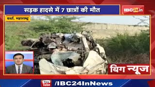 Wardha, Maharashtra: Road Accident में 7 Students की मौत | Big News | Today Top News | Non Stop News