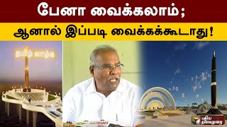 பேனா வைக்கலாம்; ஆனால் இப்படி வைக்கக்கூடாது - கே.பாலகிருஷ்ணன் | Pen Statue | PTS