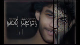 MYLINDU - Ko Sinaha (කෝ සිනහා) | Audio [2021]