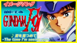 【MAD】機動戦士ガンダムF91【君を見つめて～The time I`m seeing you～】