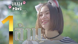 SPIDERMEI x WALIT - อุ้งเท้าเล็กๆ(Little Paws) [Official MV]Prod.By 𝘈rtseven