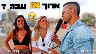 ארוך או עבה? חלק 6 (18+)