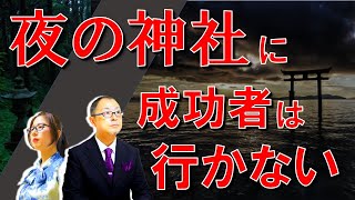 成功している起業家が夜の神社に行かない理由って何？成功されている起業家は行くのは朝の早い時間帯。夜の神社の印象は気味悪い、恐い、丑の刻参りのイメージ、運氣が落ちそうというネガティブな印象がある。