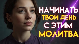 Утреннее благословение | Мощная молитва для начала дня | Божья защита и вдохновение!