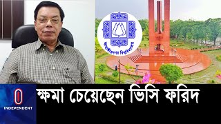 জাহাঙ্গীরনগরের ছাত্রীদের নিয়ে আপত্তিকর মন্তব্যের জন্য ক্ষমা চেয়েছেন শাহজালালের ভিসি|| VC Farid Uddin