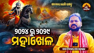 ମାଳିକା ଦେଲା ସଂକେତ ହେବ ମହାଖେଳ! କେଉଁ ବଡ଼ ବିପଦ ଆସୁଛି?😲|| ଦିବାକର ବାବା || 'ମାଳିକା' କଥା || @BhaktiSamarpan