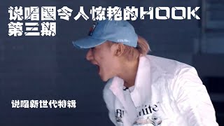 中文说唱圈令人惊艳的HOOK第三期∶说唱新世代特辑