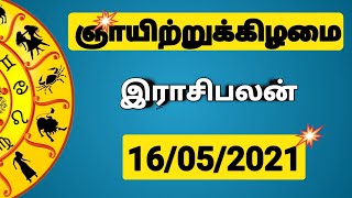 16.05.2021 - இன்றைய ராசி பலன் | 9626362555 - உங்கள் சந்தேகங்களுக்கு | Indraya Rasi Palangal |