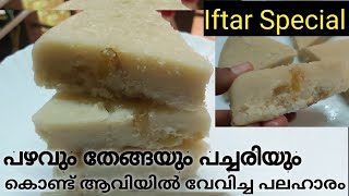 Iftar special // ആവിയിൽ വേവിച്ച ഹെൽത്തി പലഹാരം //