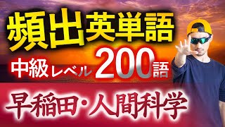 【早稲田・人間科学】過去最も多く出た中級英単語TOP200（2025年度入試版）