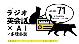 ラジオ英会話 Lesson 71 主語の拡張 - 動詞-ing形・to 不定詞 - オリジナルフレーズ集