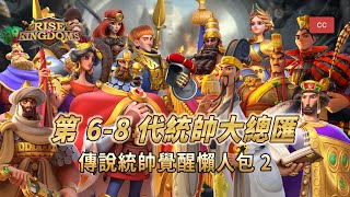 Gen 6 - Gen 8 Legendary Commanders Expertise Lazy Pack 2 | Rise of Kingdoms