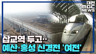 역 이름 놓고 예산·홍성 '시끌시끌'/대전MBC