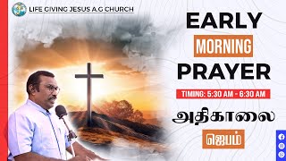 LGJAG அதிகாலை ஜெபம் | 06-01-2025 | Early Morning Prayer