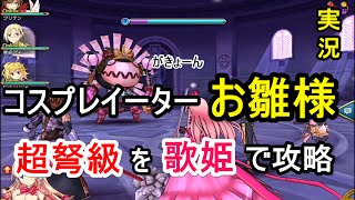 【乖離性ミリオンアーサー】お雛様超弩級を歌姫で攻略してきた【実況】