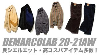 【新作レビュー】DeMarcoLab 20-21FW / ビッグシルエット好き必見！良シルエット・高コスパアイテム大量入荷！